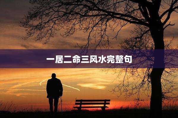 一居二命三风水完整句