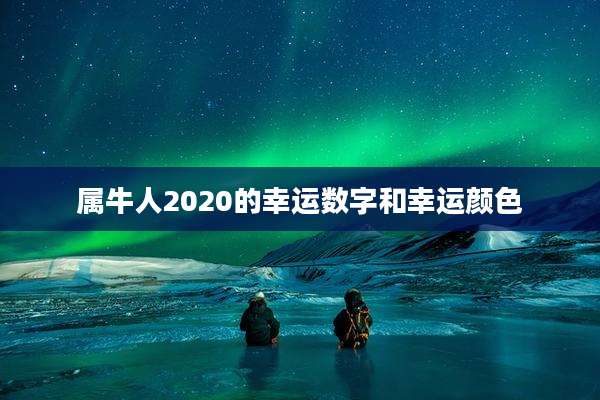属牛人2020的幸运数字和幸运颜色