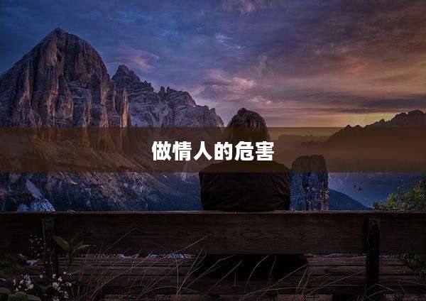 做情人的危害