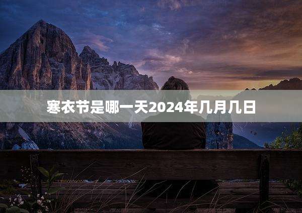 寒衣节是哪一天2024年几月几日
