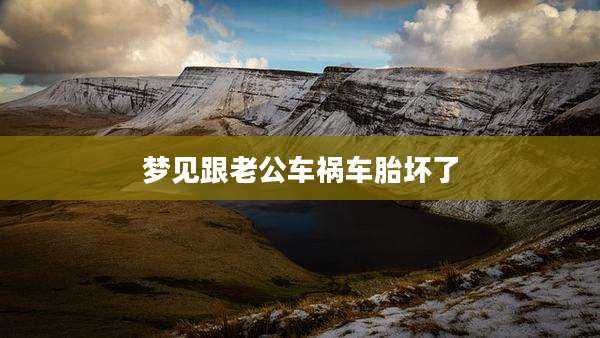 梦见跟老公车祸车胎坏了