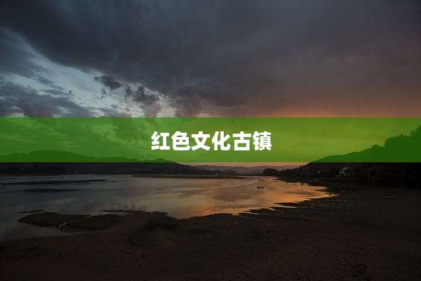 红色文化古镇