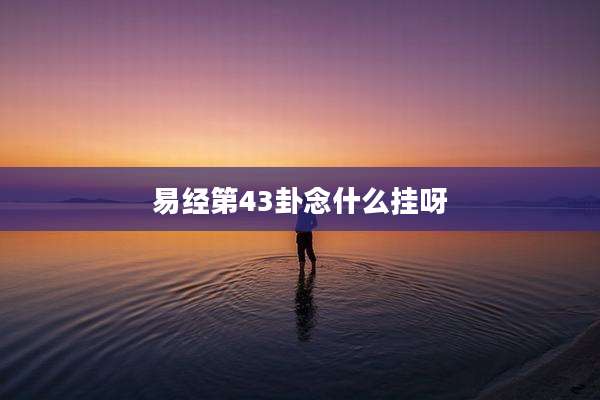 易经第43卦念什么挂呀