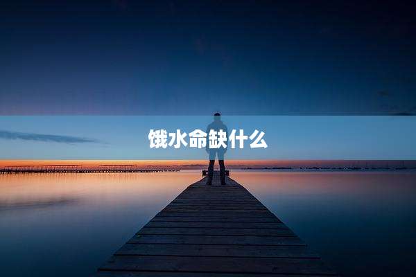 饿水命缺什么