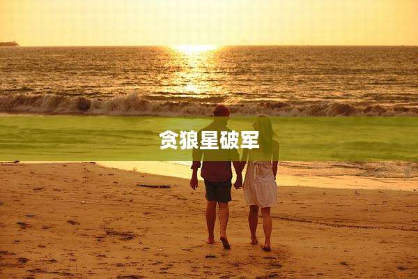 贪狼星破军
