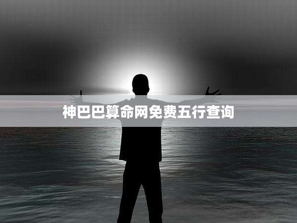 神巴巴算命网免费五行查询