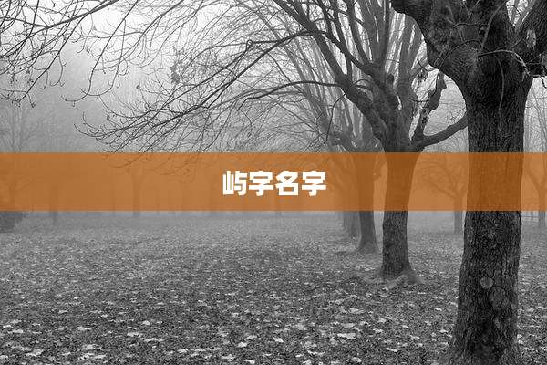 屿字名字