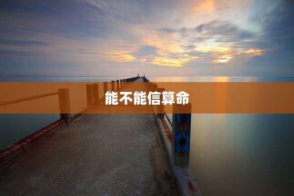 能不能信算命
