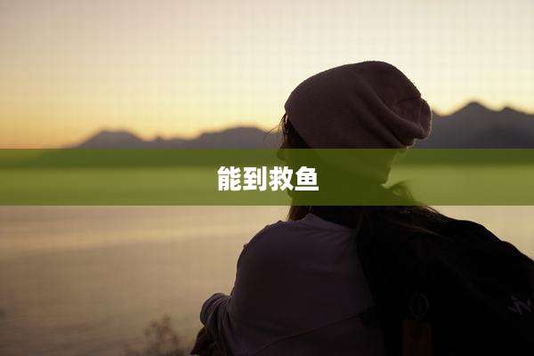 能到救鱼