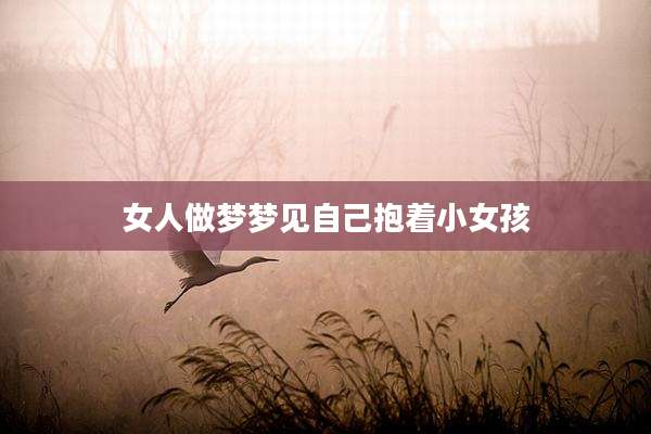 女人做梦梦见自己抱着小女孩