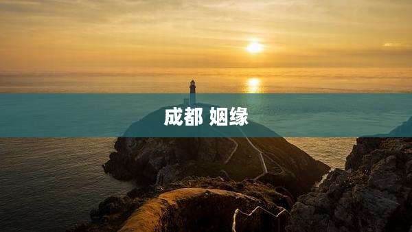 成都 姻缘