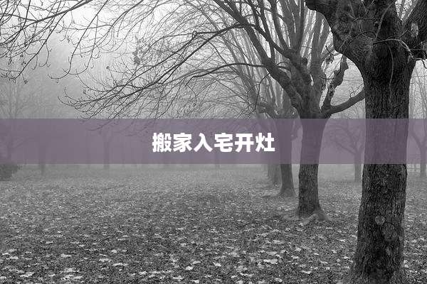 搬家入宅开灶