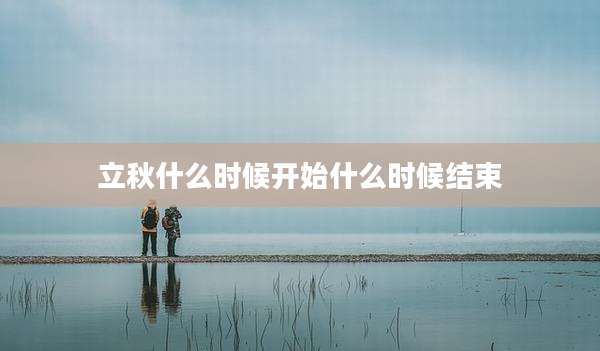 立秋什么时候开始什么时候结束