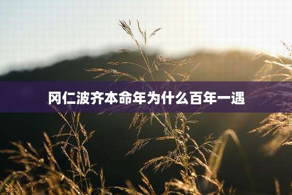 冈仁波齐本命年为什么百年一遇