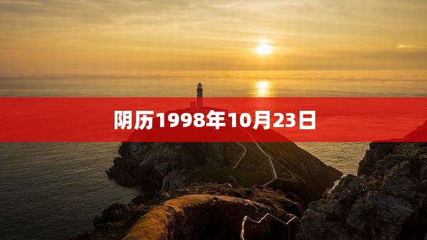 阴历1998年10月23日