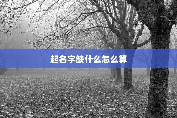 起名字缺什么怎么算