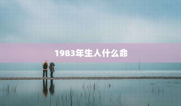 1983年生人什么命