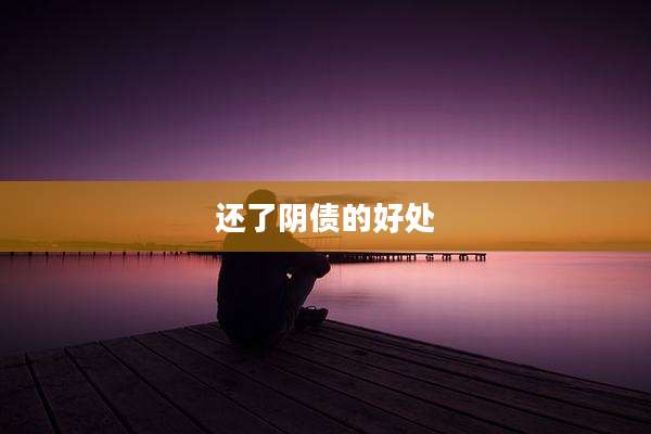 还了阴债的好处