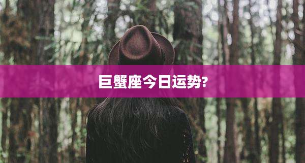 巨蟹座今日运势?
