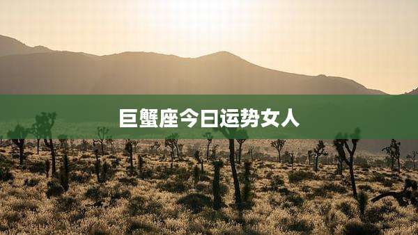 巨蟹座今曰运势女人