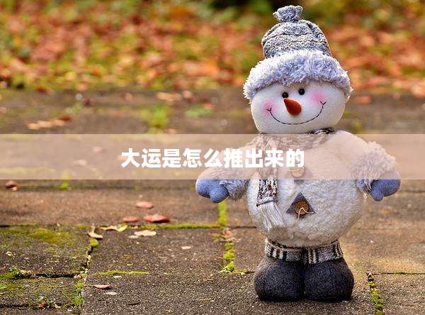 大运是怎么推出来的