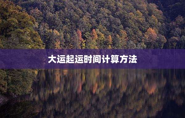大运起运时间计算方法