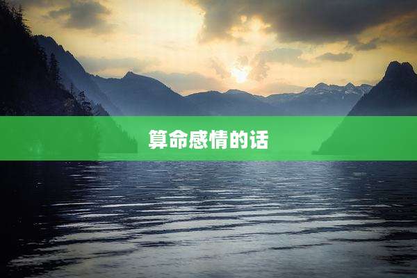 算命感情的话