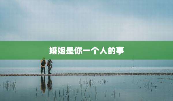 婚姻是你一个人的事
