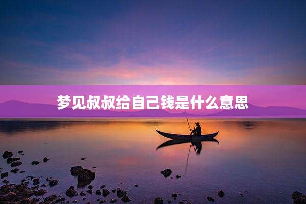 梦见叔叔给自己钱是什么意思