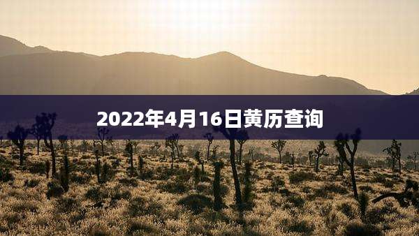 2022年4月16日黄历查询
