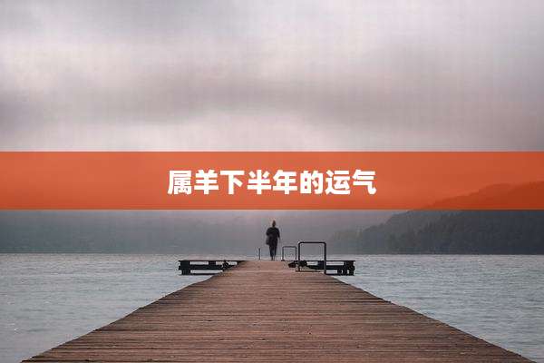 属羊下半年的运气