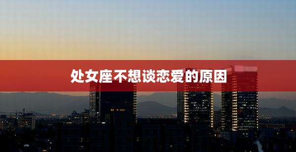处女座不想谈恋爱的原因