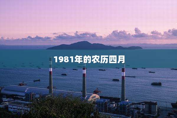 1981年的农历四月