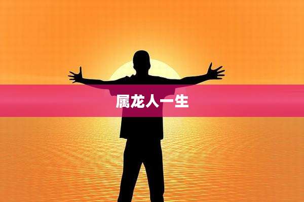 属龙人一生