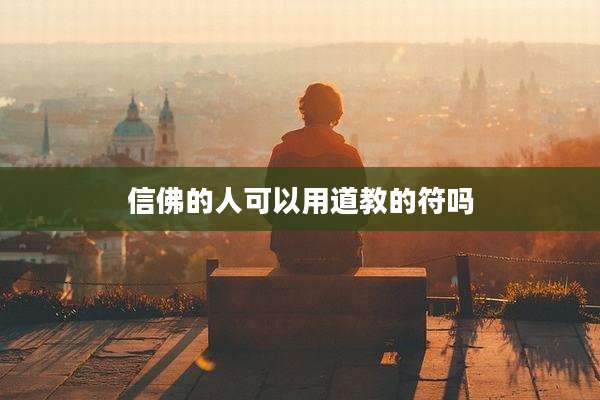 信佛的人可以用道教的符吗