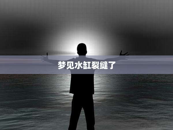 梦见水缸裂缝了