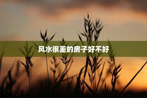 风水很差的房子好不好