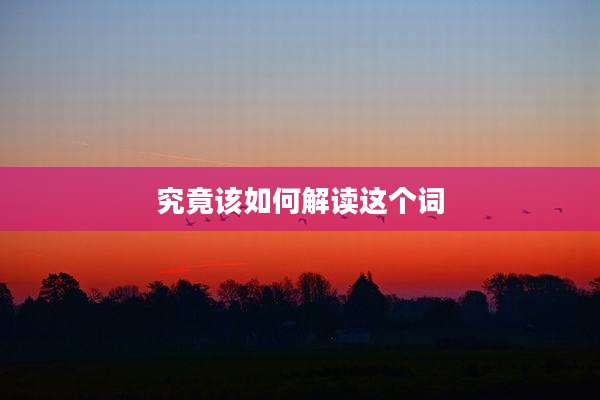 究竟该如何解读这个词
