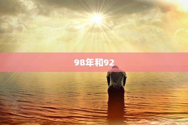 98年和92