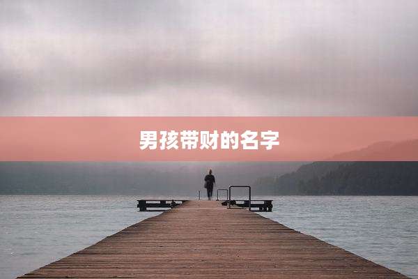 男孩带财的名字