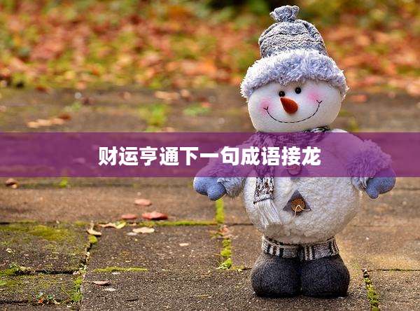 财运亨通下一句成语接龙
