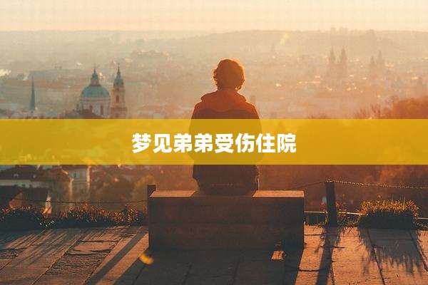 梦见弟弟受伤住院