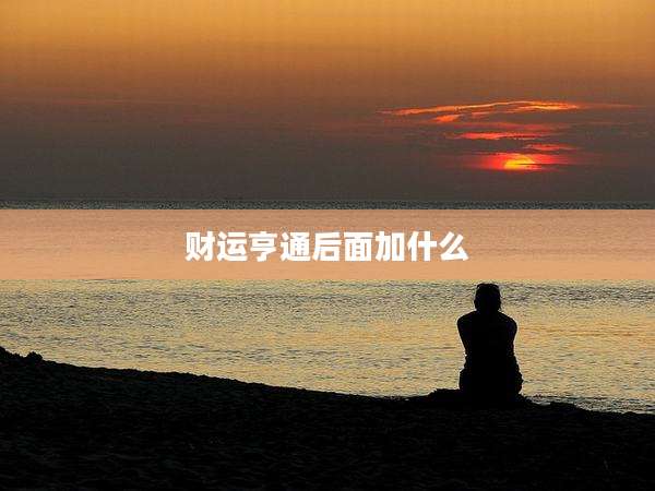 财运亨通后面加什么