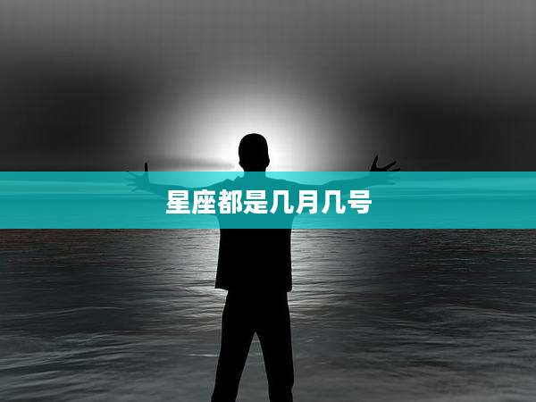 星座都是几月几号