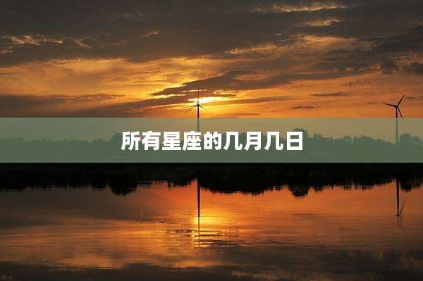 所有星座的几月几日