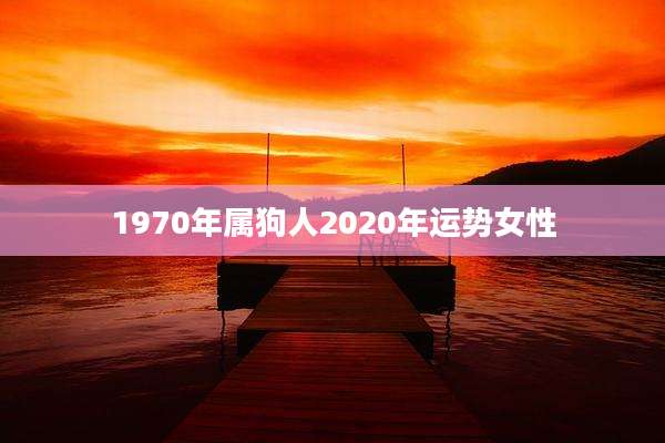 1970年属狗人2020年运势女性
