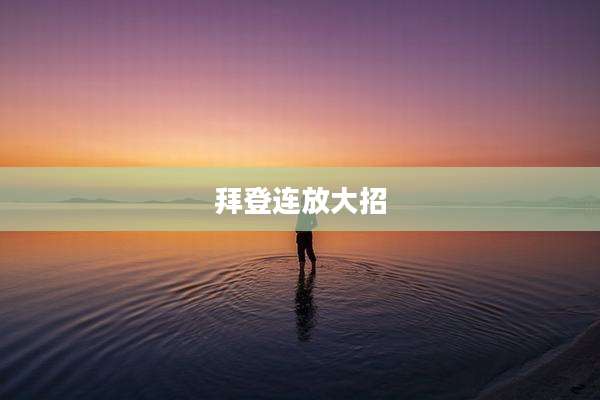拜登连放大招