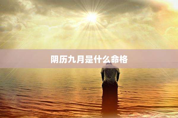 阴历九月是什么命格