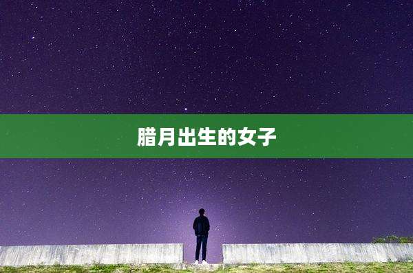 腊月出生的女子