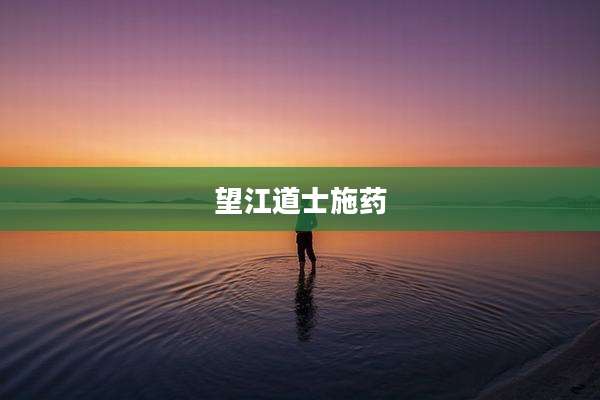 望江道士施药